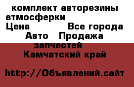 комплект авторезины атмосферки R19  255 / 50  › Цена ­ 9 000 - Все города Авто » Продажа запчастей   . Камчатский край